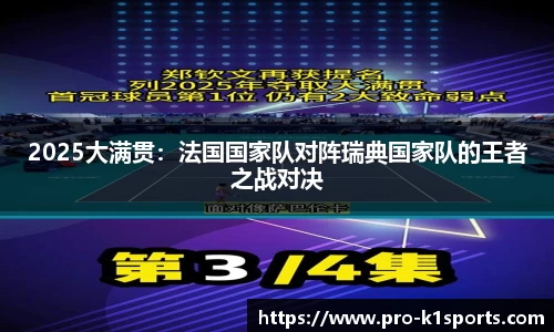 2025大满贯：法国国家队对阵瑞典国家队的王者之战对决