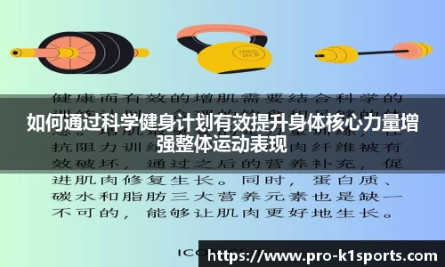 如何通过科学健身计划有效提升身体核心力量增强整体运动表现