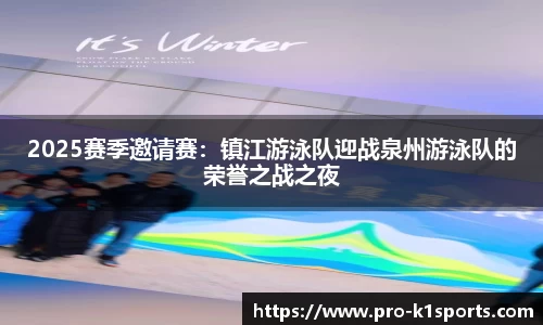 2025赛季邀请赛：镇江游泳队迎战泉州游泳队的荣誉之战之夜