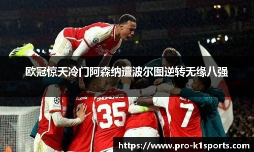 欧冠惊天冷门阿森纳遭波尔图逆转无缘八强