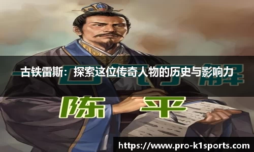 古铁雷斯：探索这位传奇人物的历史与影响力