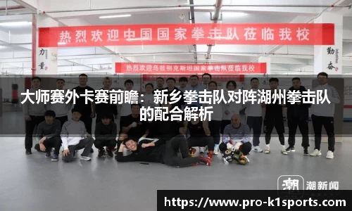 大师赛外卡赛前瞻：新乡拳击队对阵湖州拳击队的配合解析