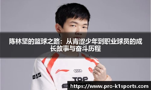 陈林坚的篮球之路：从青涩少年到职业球员的成长故事与奋斗历程
