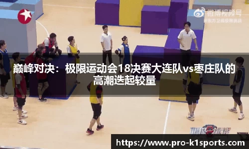 巅峰对决:极限运动会18决赛大连队vs枣庄队的高潮迭起较量