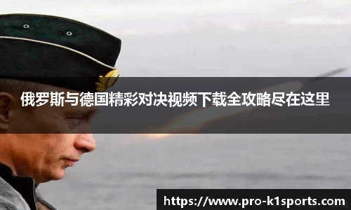 俄罗斯与德国精彩对决视频下载全攻略尽在这里