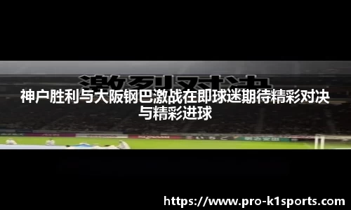 神户胜利与大阪钢巴激战在即球迷期待精彩对决与精彩进球