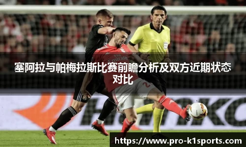 塞阿拉与帕梅拉斯比赛前瞻分析及双方近期状态对比